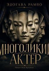 Многоликий актер