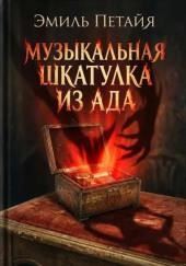 Музыкальная шкатулка из ада