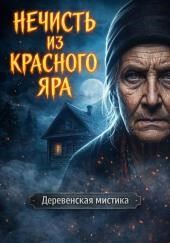 Нечисть из Красного Яра