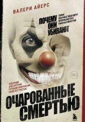 Очарованные смертью. Почему они убивают
