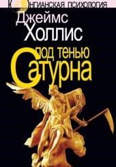 Под тенью Сатурна