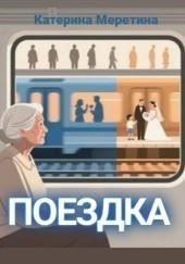 Поездка