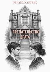Предательство брата