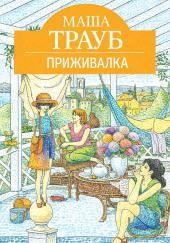 Приживалка