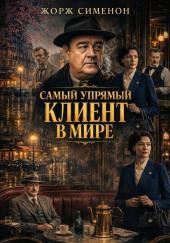 Самый упрямый клиент в мире