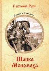 Шапка Мономаха