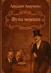 Шутка мецената