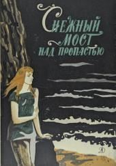 Снежный мост над пропастью