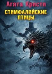 Стимфалийские птицы