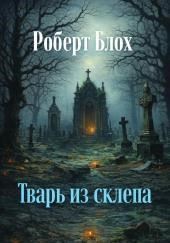 Тварь из склепа