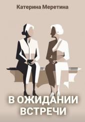 В ожидании встречи