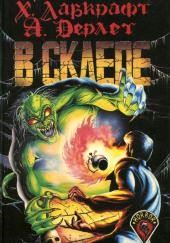 В склепе