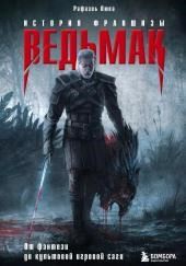 Ведьмак. История франшизы. От фэнтези до культовой игровой саги