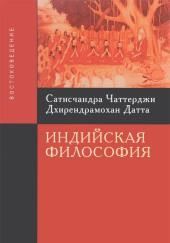 Введение в индийскую философию