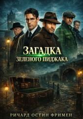 Загадка зеленого пиджака