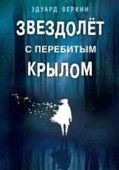 Звездолёт с перебитым крылом